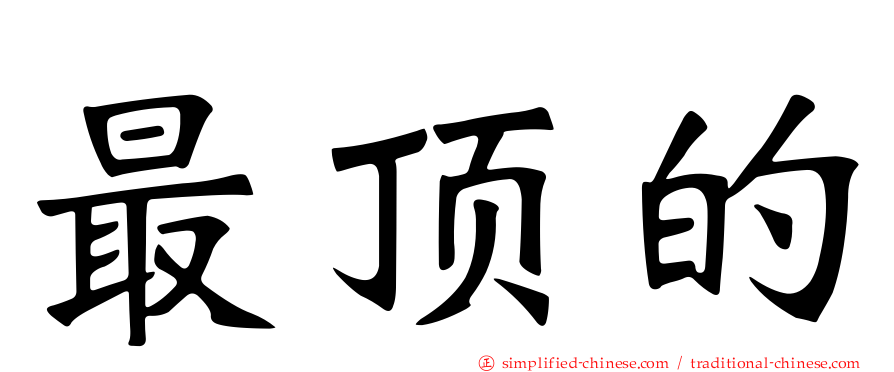 最顶的