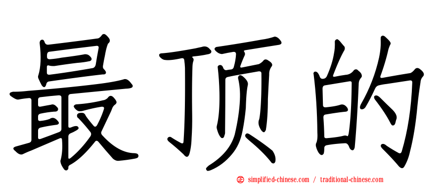 最顶的