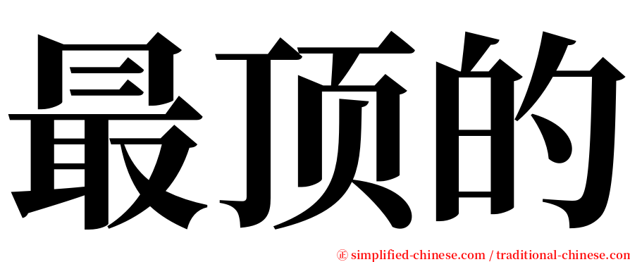 最顶的 serif font