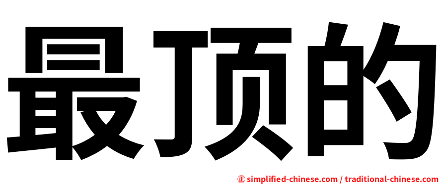 最顶的