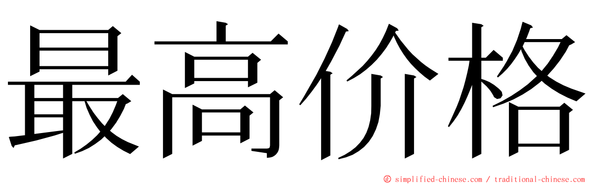 最高价格 ming font