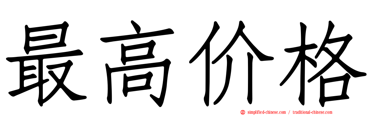 最高价格