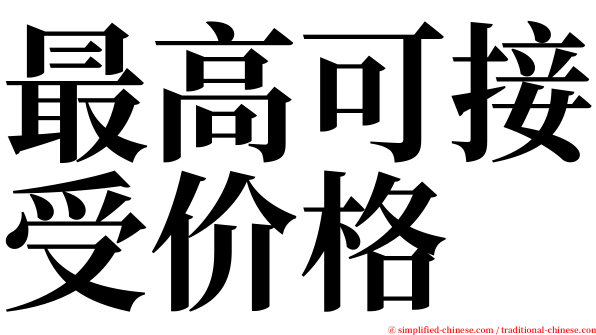 最高可接受价格 serif font