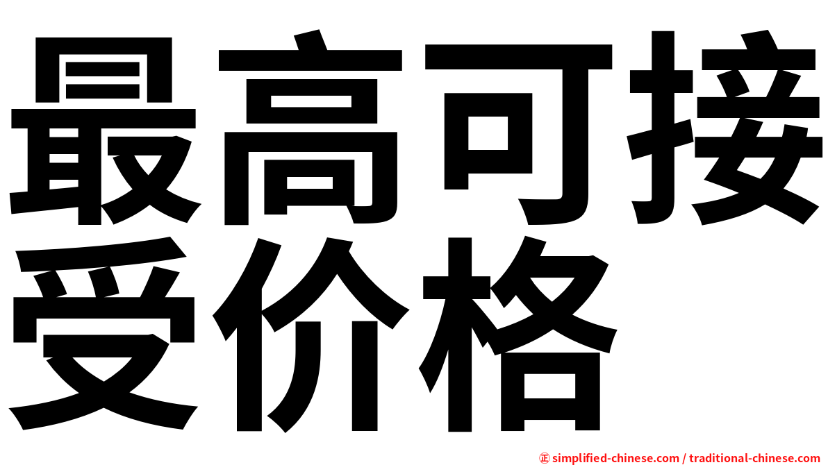最高可接受价格