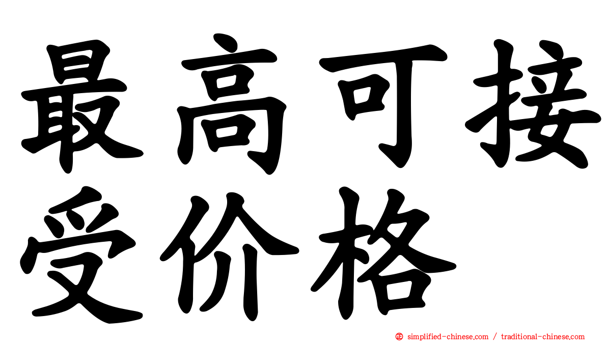 最高可接受价格