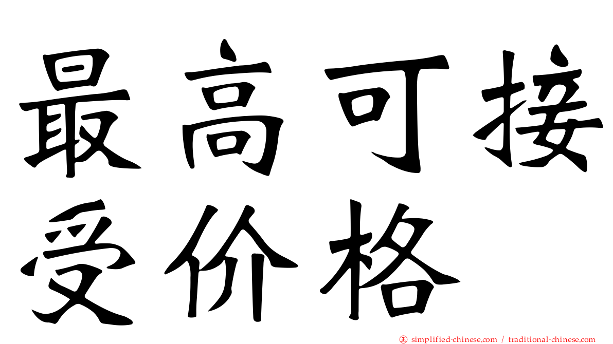 最高可接受价格