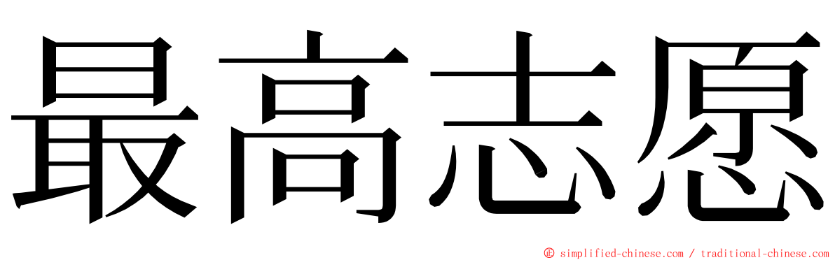 最高志愿 ming font