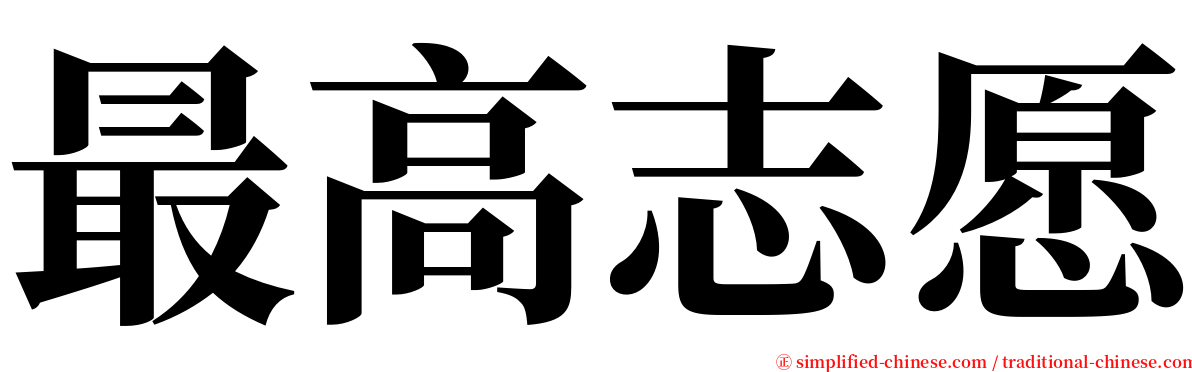 最高志愿 serif font