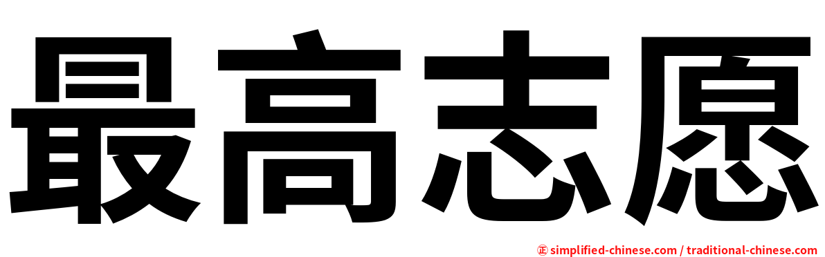 最高志愿