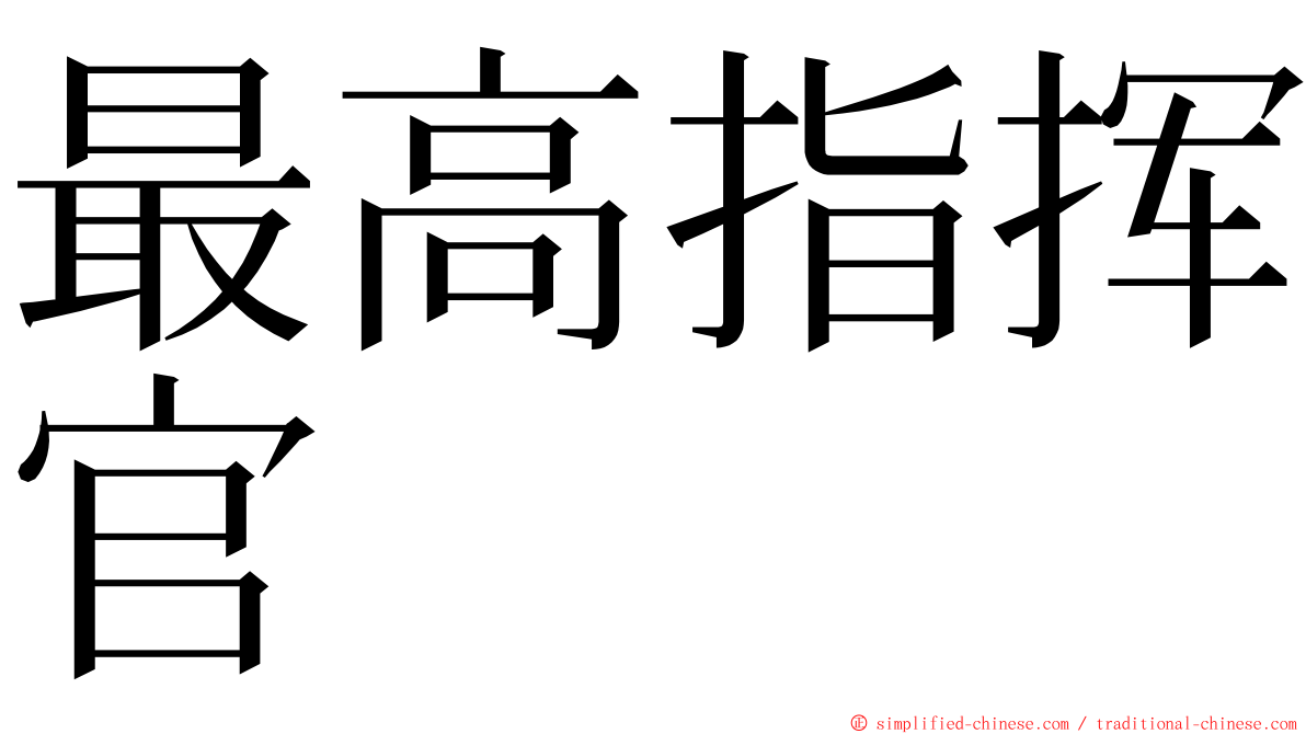 最高指挥官 ming font