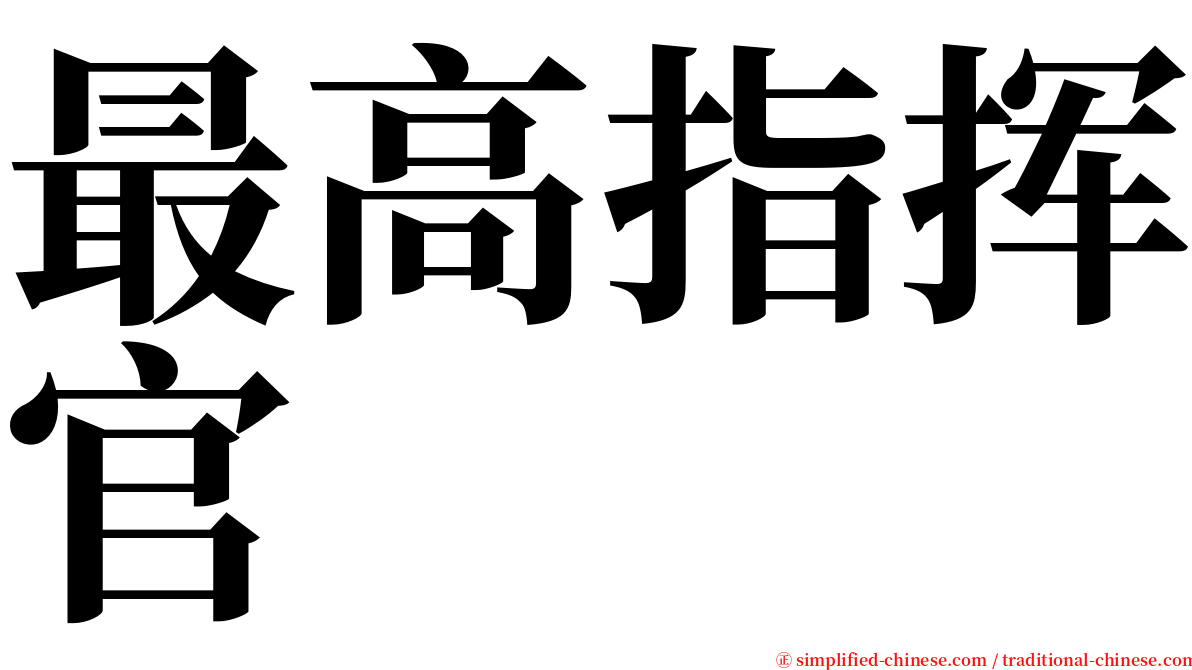 最高指挥官 serif font