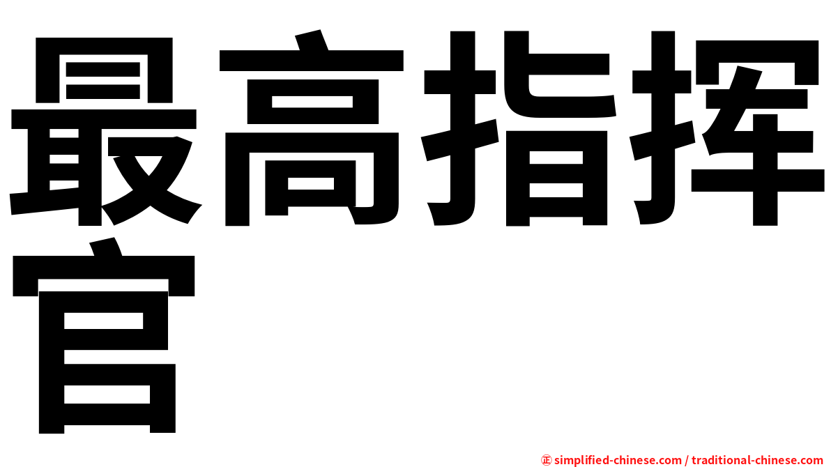 最高指挥官