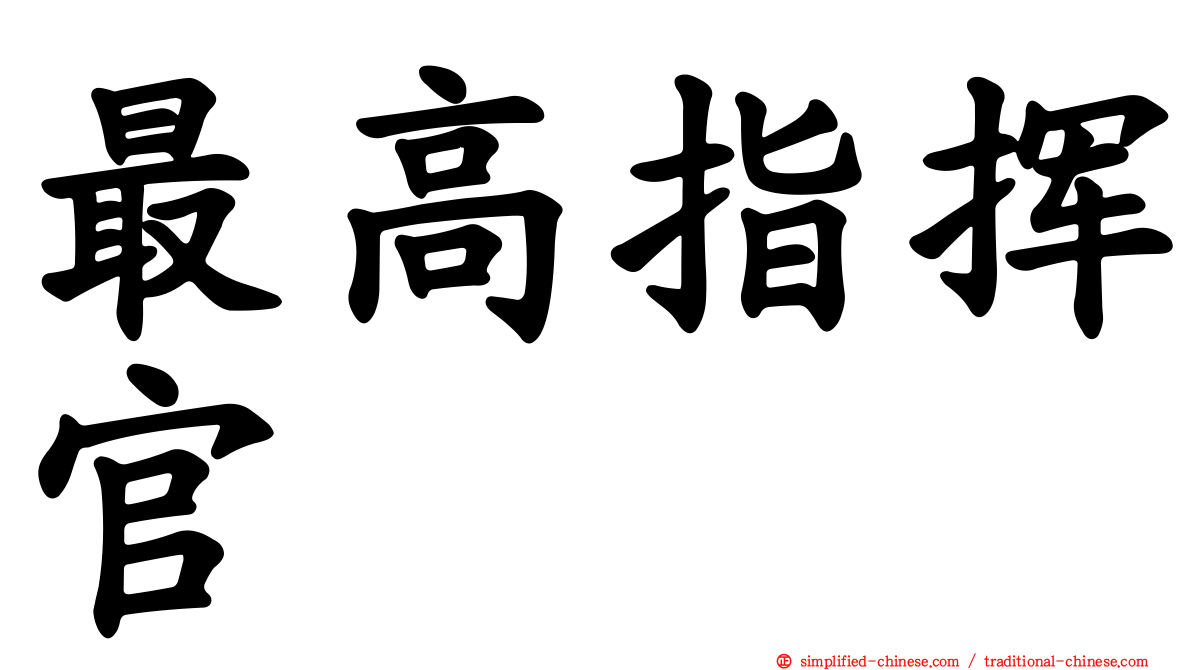 最高指挥官