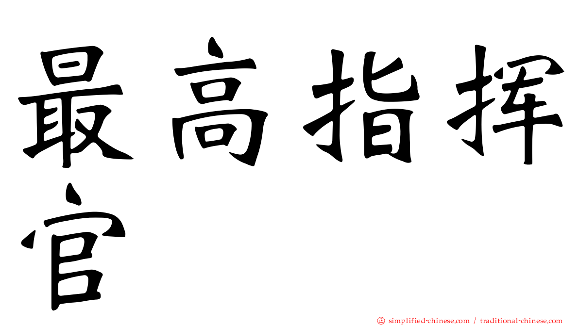 最高指挥官