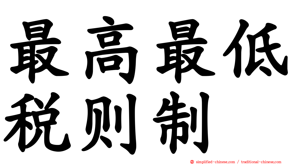 最高最低税则制