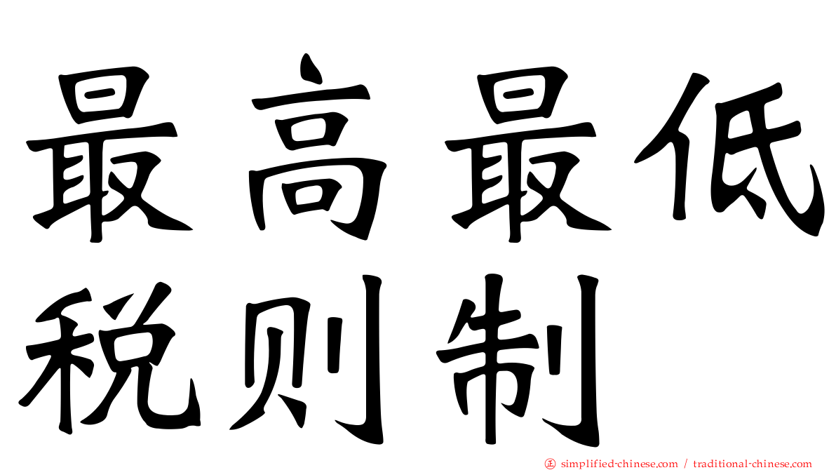最高最低税则制