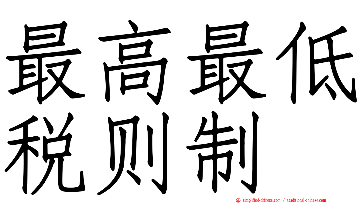 最高最低税则制