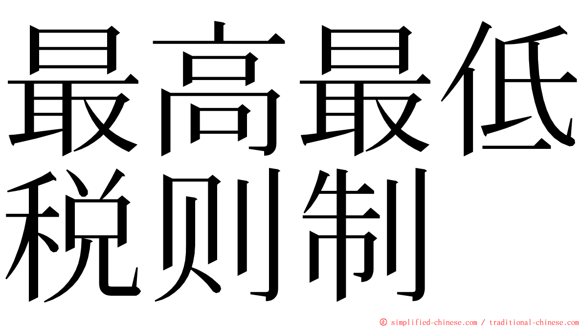 最高最低税则制 ming font