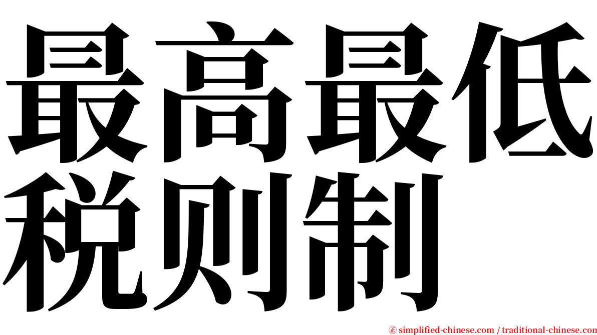 最高最低税则制 serif font