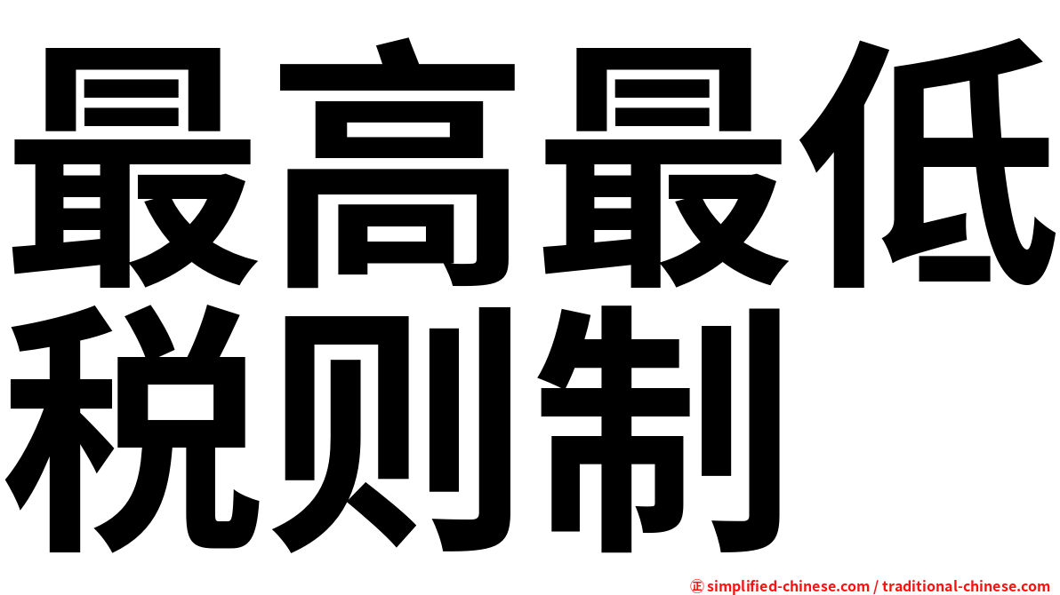 最高最低税则制