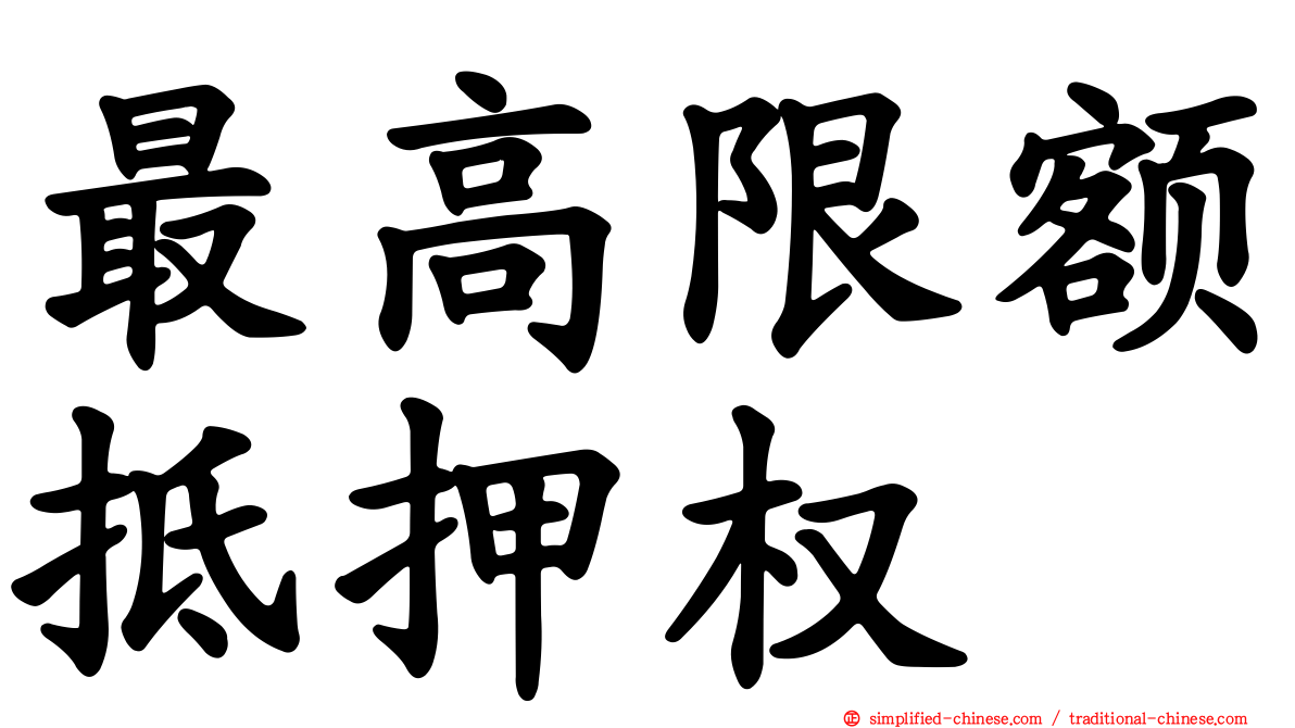 最高限额抵押权