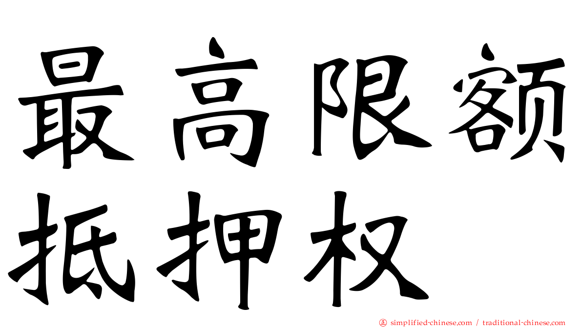 最高限额抵押权