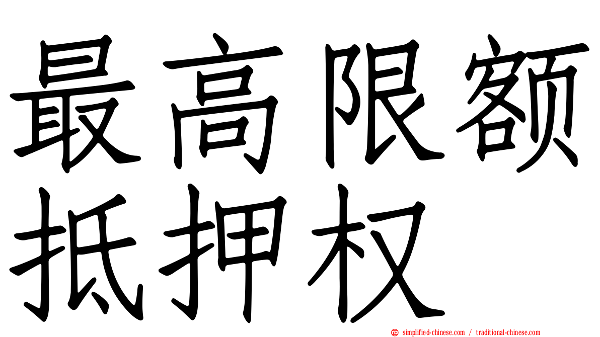 最高限额抵押权