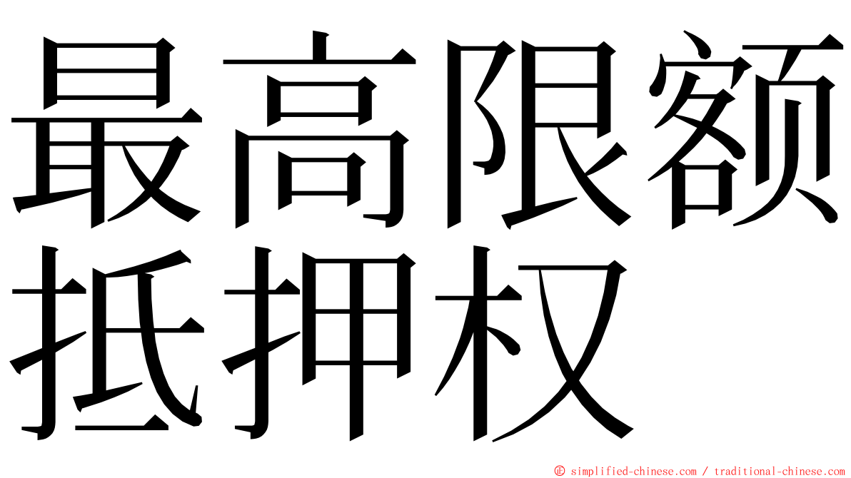 最高限额抵押权 ming font