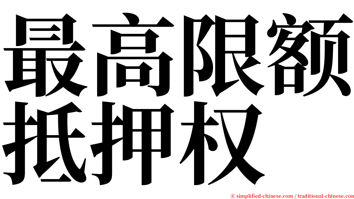 最高限额抵押权 serif font