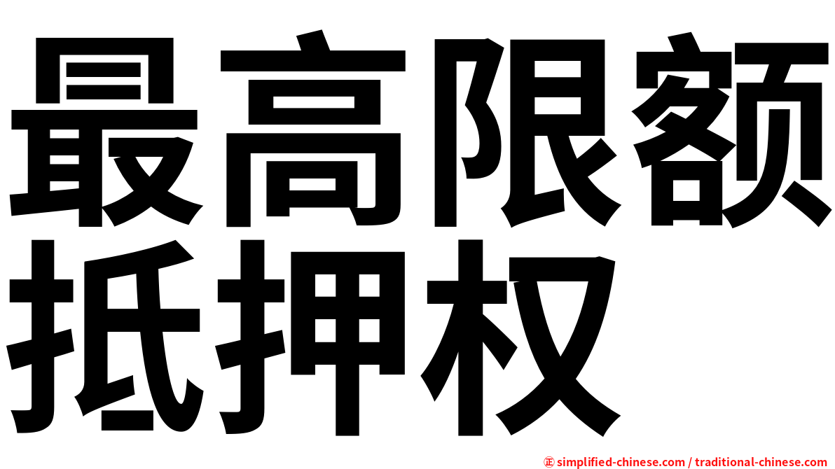最高限额抵押权