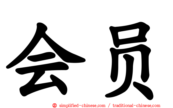 会员