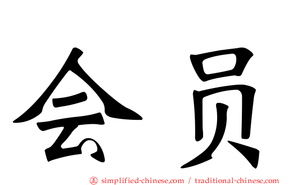 会员