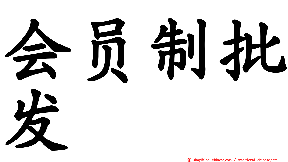 会员制批发