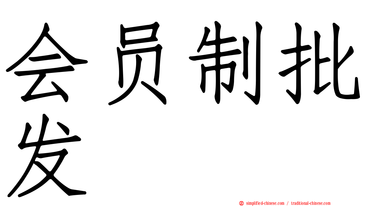会员制批发