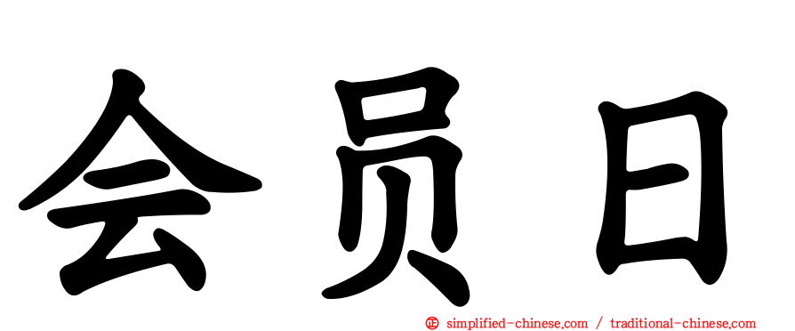 会员日
