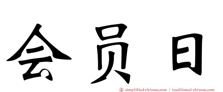 会员日