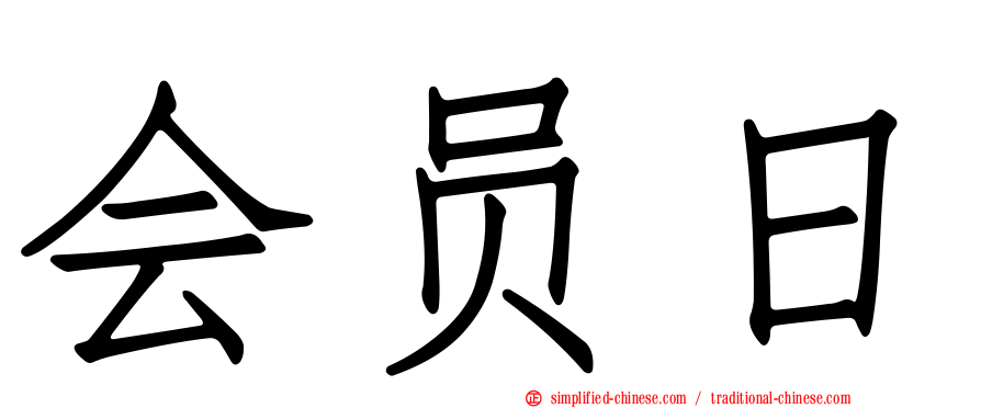 会员日
