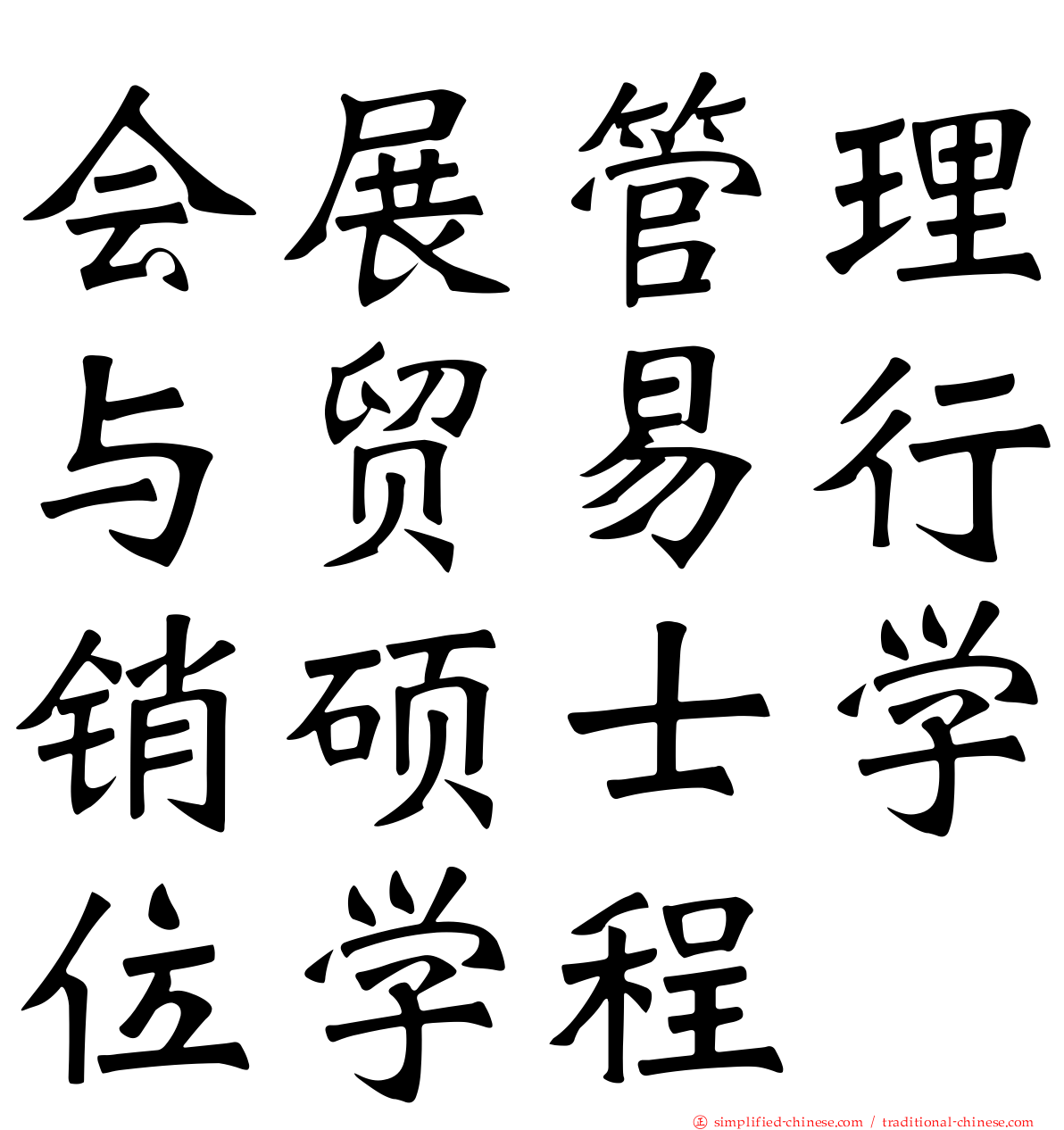 会展管理与贸易行销硕士学位学程