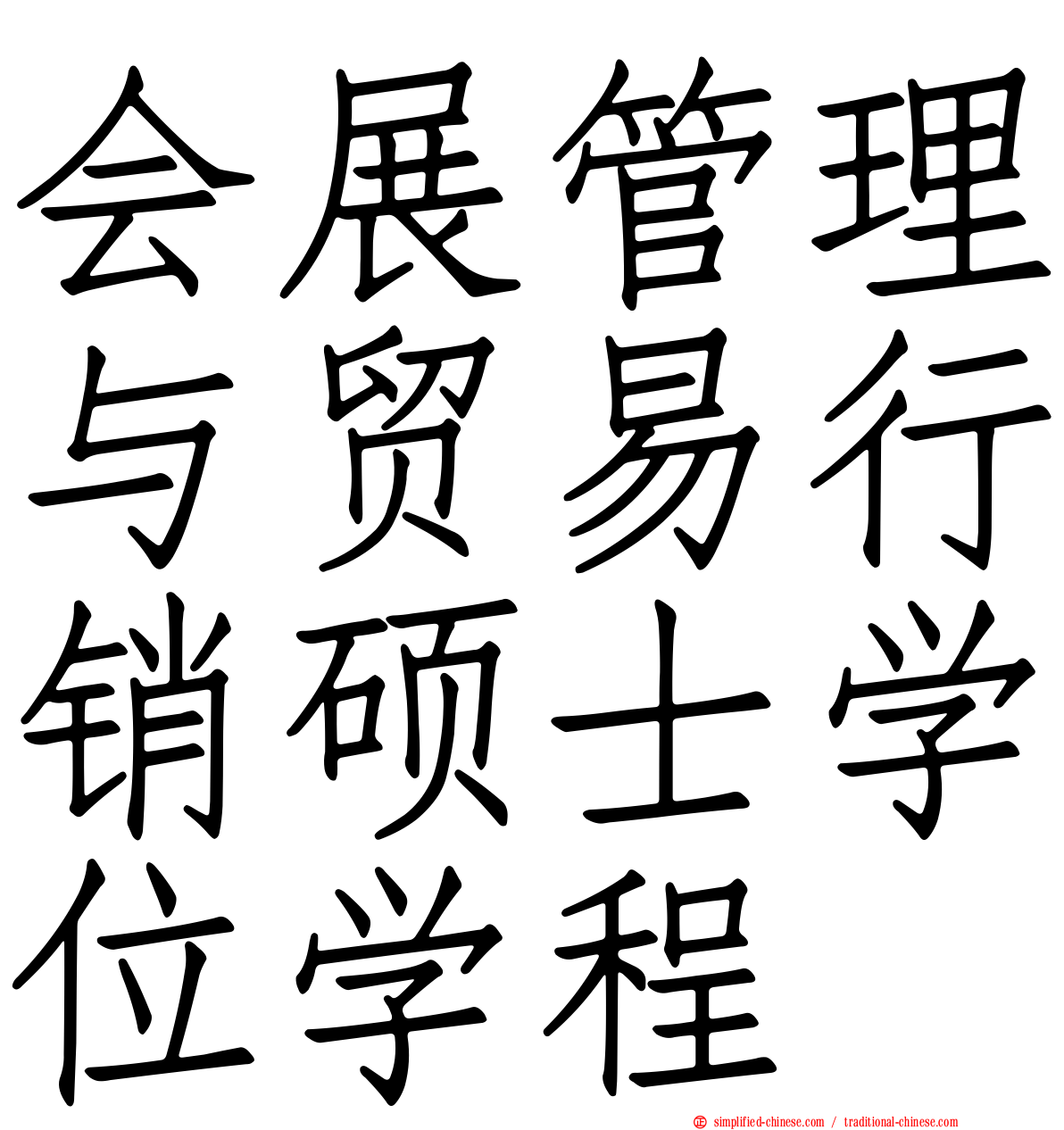 会展管理与贸易行销硕士学位学程