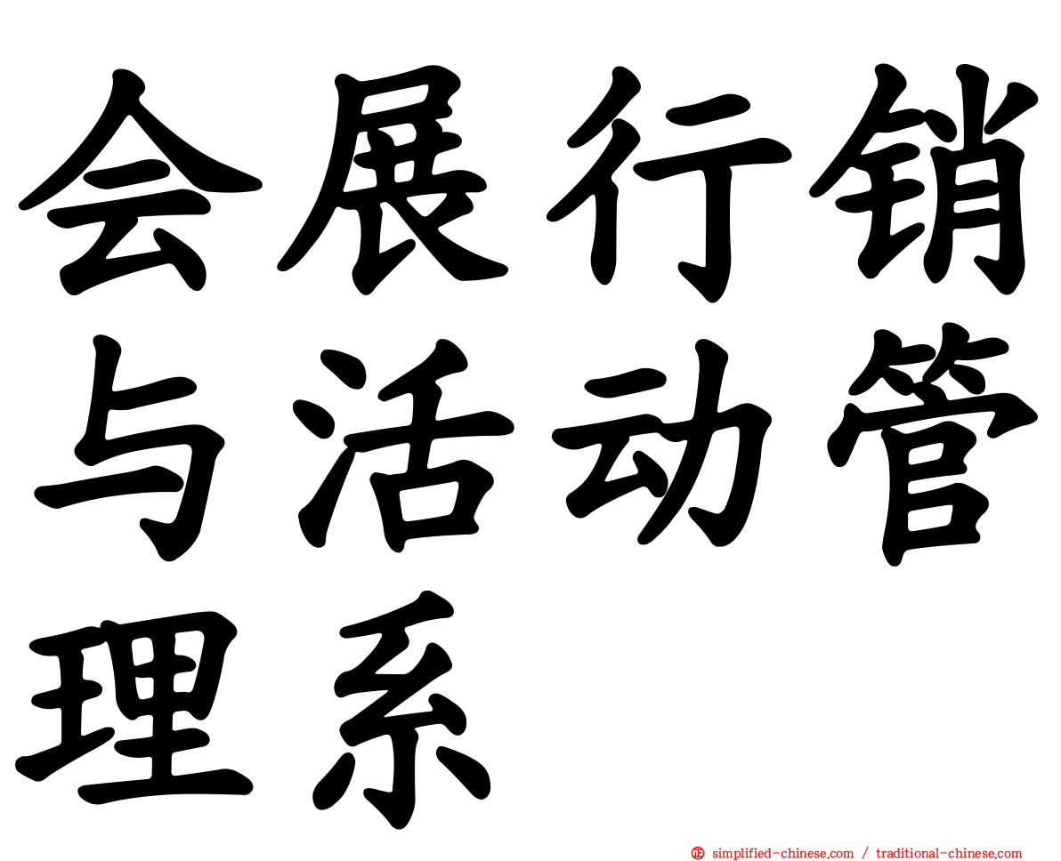 会展行销与活动管理系