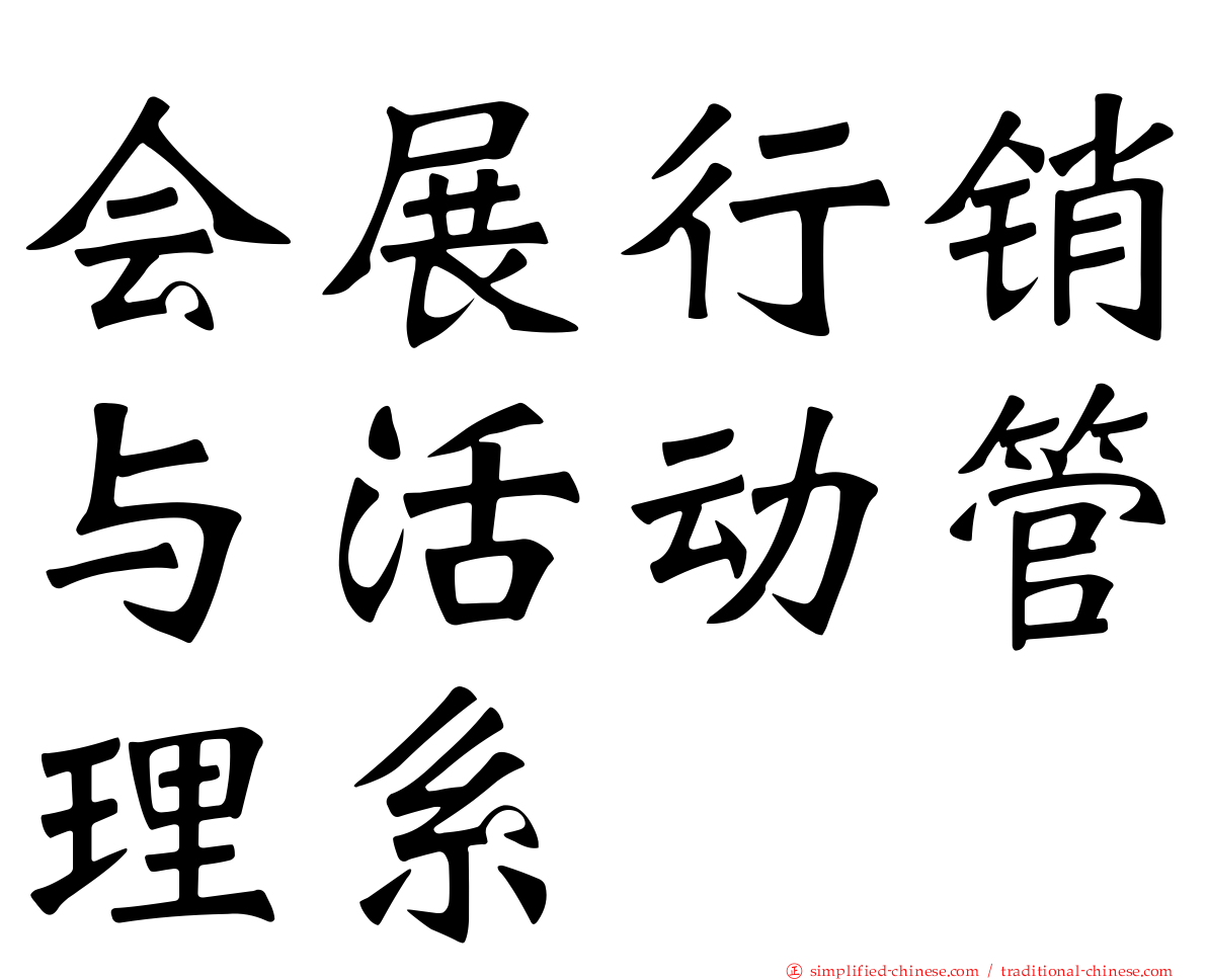 会展行销与活动管理系