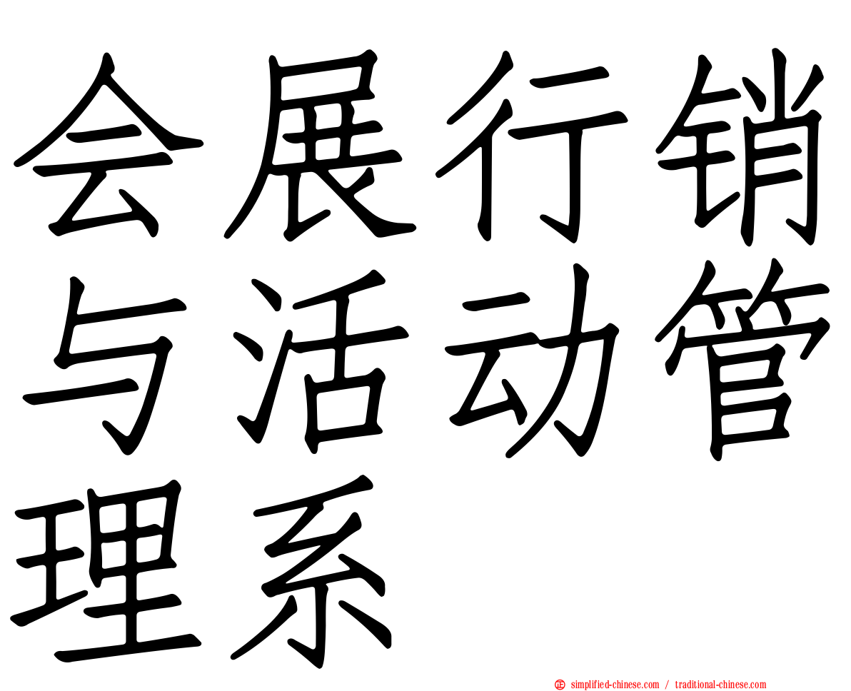 会展行销与活动管理系