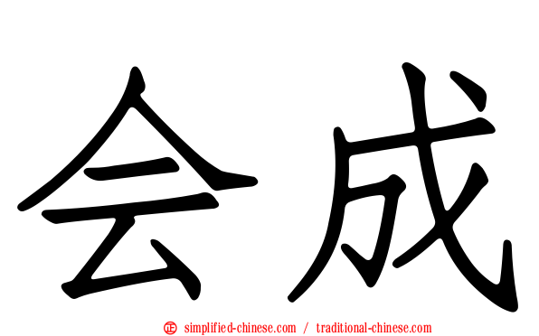 会成