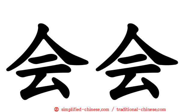会会