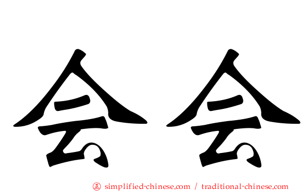 会会