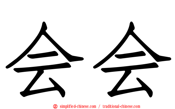 会会