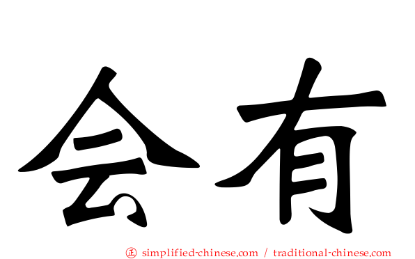 会有