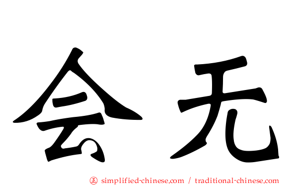 会无