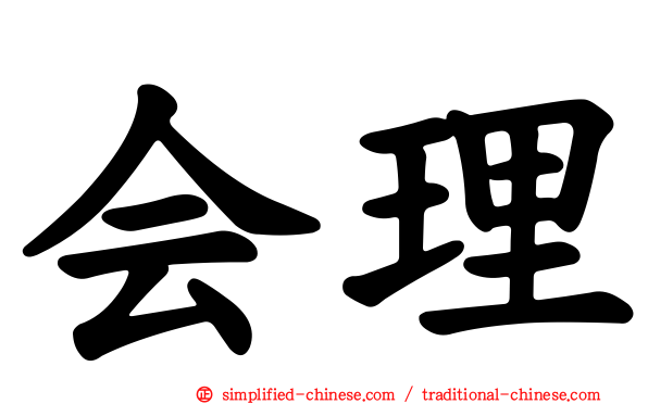 会理