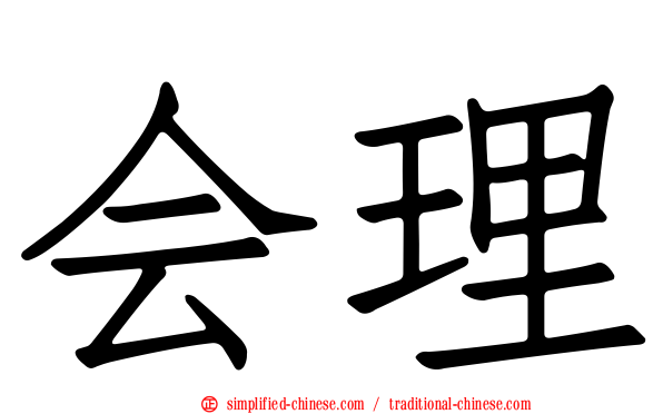 会理